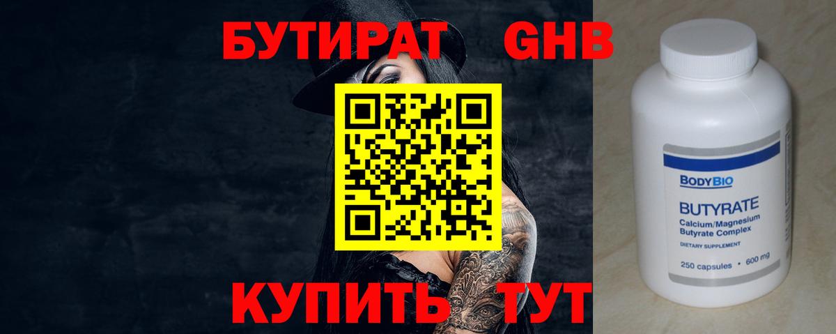 БУТИРАТ GHB  Ахтубинск 