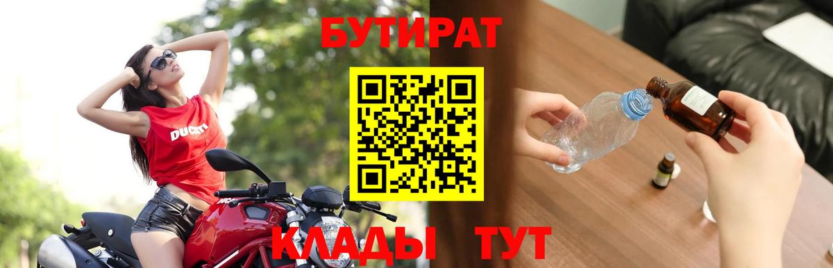 БУТИРАТ BDO Ахтубинск