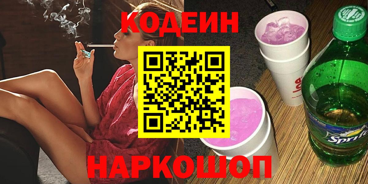 Кодеиновый сироп Lean Purple Drank Ахтубинск