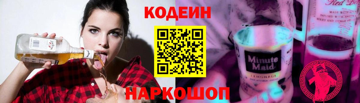 Ахтубинск  Кодеин напиток Lean (лин)  Codein Purple Drank  Вход с VPN 